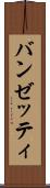 バンゼッティ Scroll