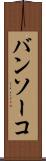 バンソーコ Scroll