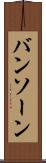 バンソーン Scroll