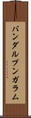バンダルプンガラム Scroll