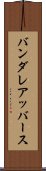 バンダレアッバース Scroll