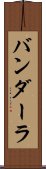 バンダーラ Scroll
