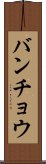 バンチョウ Scroll