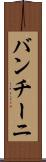 バンチーニ Scroll