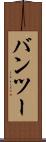 バンツー Scroll