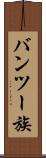 バンツー族 Scroll