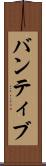 バンティブ Scroll
