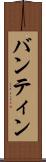 バンティン Scroll