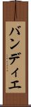 バンディエ Scroll