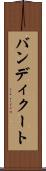 バンディクート Scroll