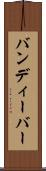 バンディーバー Scroll