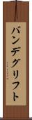 バンデグリフト Scroll