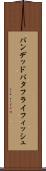 バンデッドバタフライフィッシュ Scroll