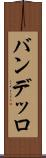 バンデッロ Scroll