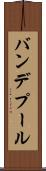 バンデプール Scroll