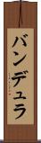 バンデュラ Scroll