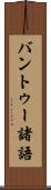 バントゥー諸語 Scroll