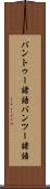 バントゥー諸語 Scroll