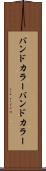 バンドカラー Scroll