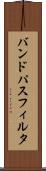 バンド・パス・フィルタ Scroll