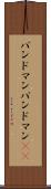 バンドマン Scroll