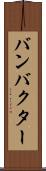 バンバクター Scroll
