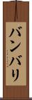 バンバリ Scroll