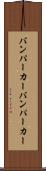 バンパーカー Scroll