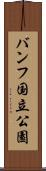 バンフ国立公園 Scroll