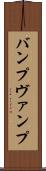 バンプ Scroll