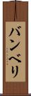 バンベリ Scroll