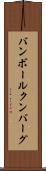 バンボールクンバーグ Scroll