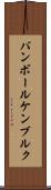 バンボールケンブルク Scroll