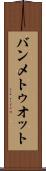 バンメトゥオット Scroll