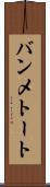 バンメトート Scroll
