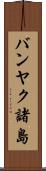 バンヤク諸島 Scroll
