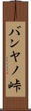 バンヤノ峠 Scroll