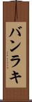 バンラキ Scroll