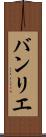 バンリエ Scroll