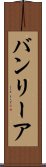 バンリーア Scroll