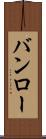 バンロー Scroll
