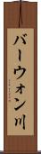 バーウォン川 Scroll