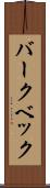 バークベック Scroll