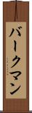 バークマン Scroll
