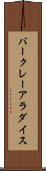 バークレーアラダイス Scroll