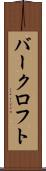 バークロフト Scroll