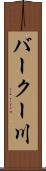 バークー川 Scroll