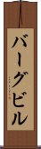 バーグビル Scroll