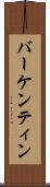 バーケンティン Scroll