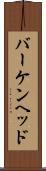 バーケンヘッド Scroll